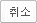 취소